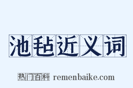 池毡近义词是什么意思的图片